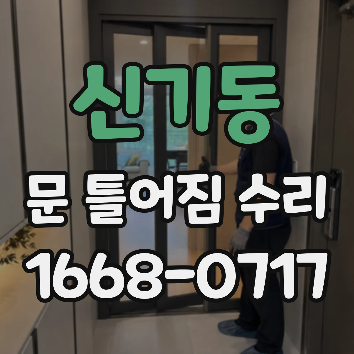 신기동 문 틀어짐 수리