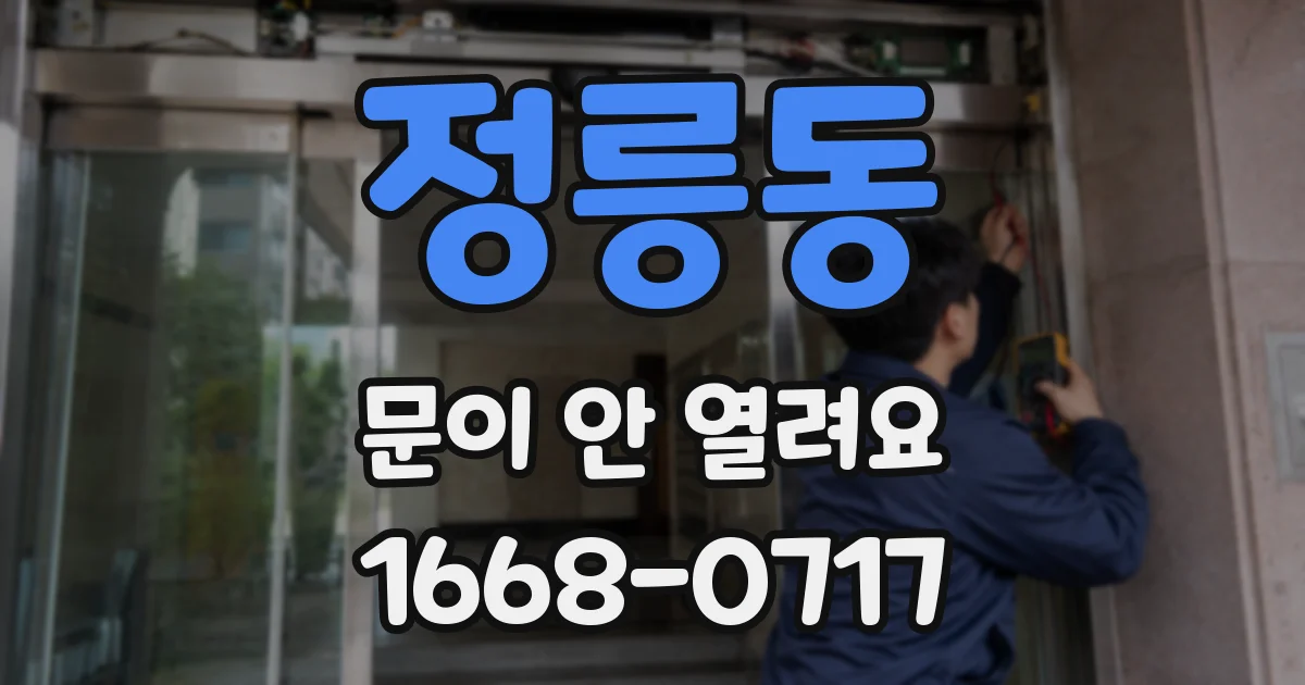 정릉동 문이 안 열려요
