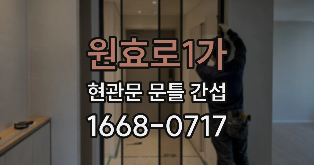 원효로1가 현관문 문틀 간섭
