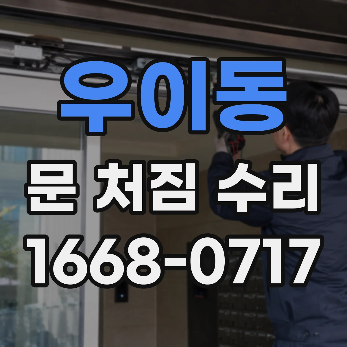 우이동 문 처짐 수리
