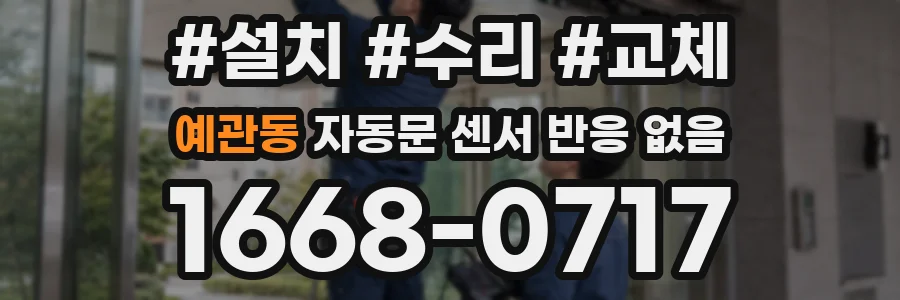 예관동 자동문 센서 반응 없음