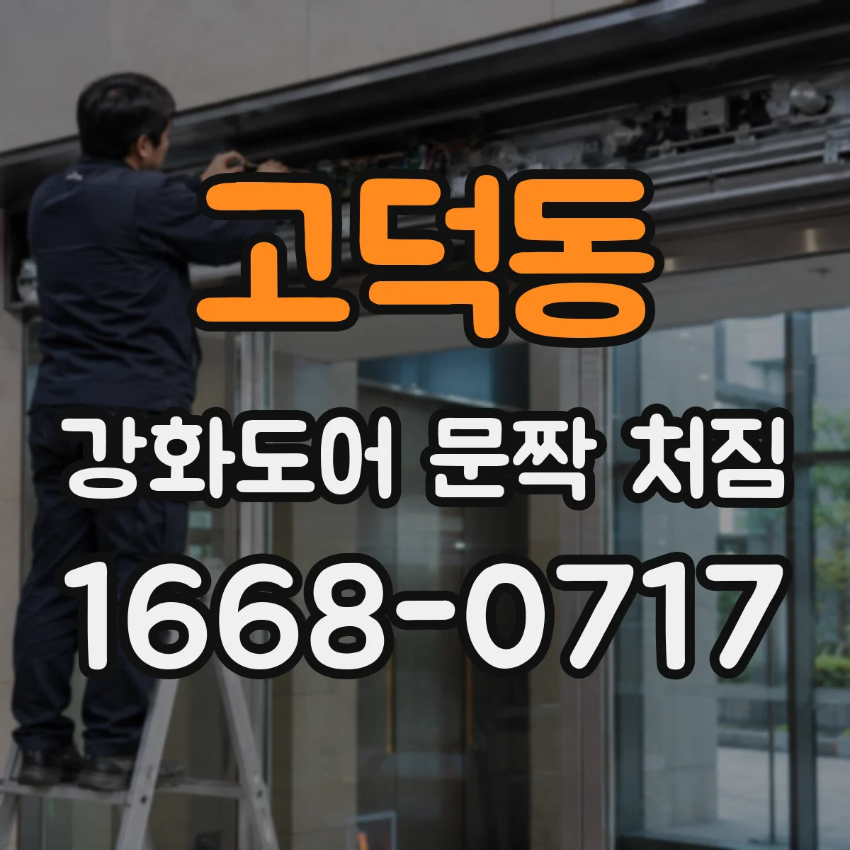고덕동 강화도어 문짝 처짐