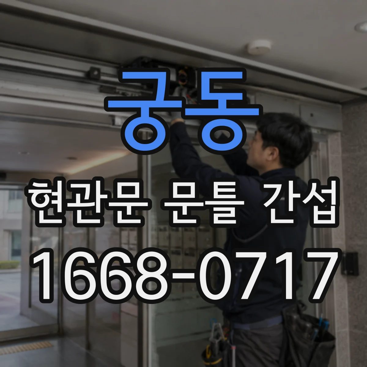 궁동 현관문 문틀 간섭