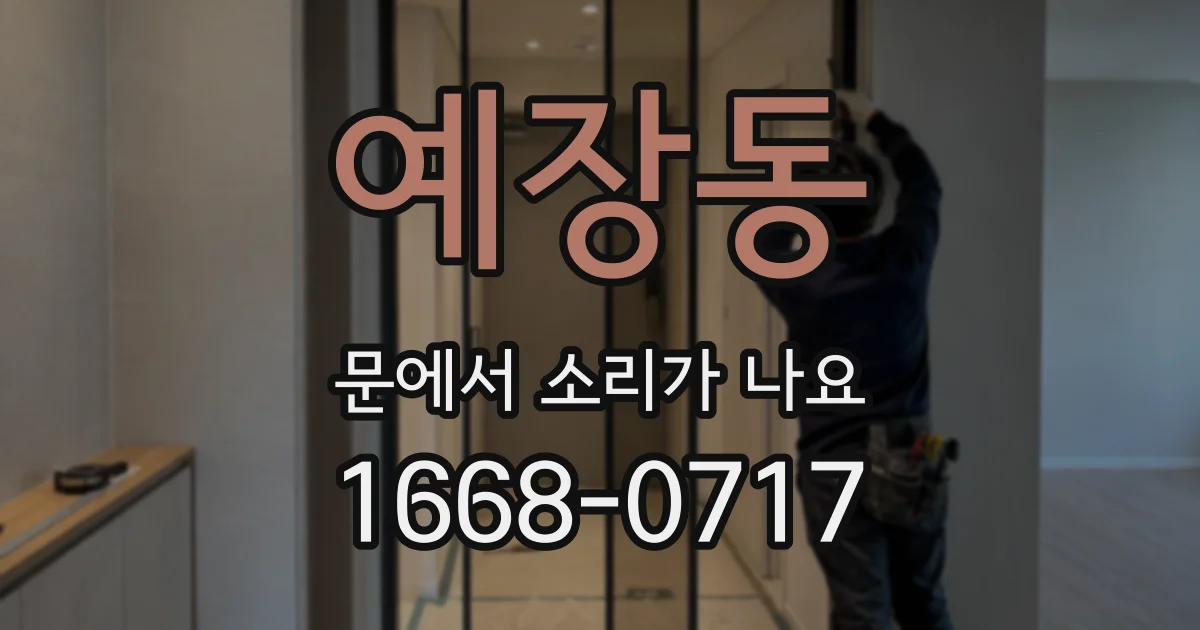 예장동 문에서 소리가 나요