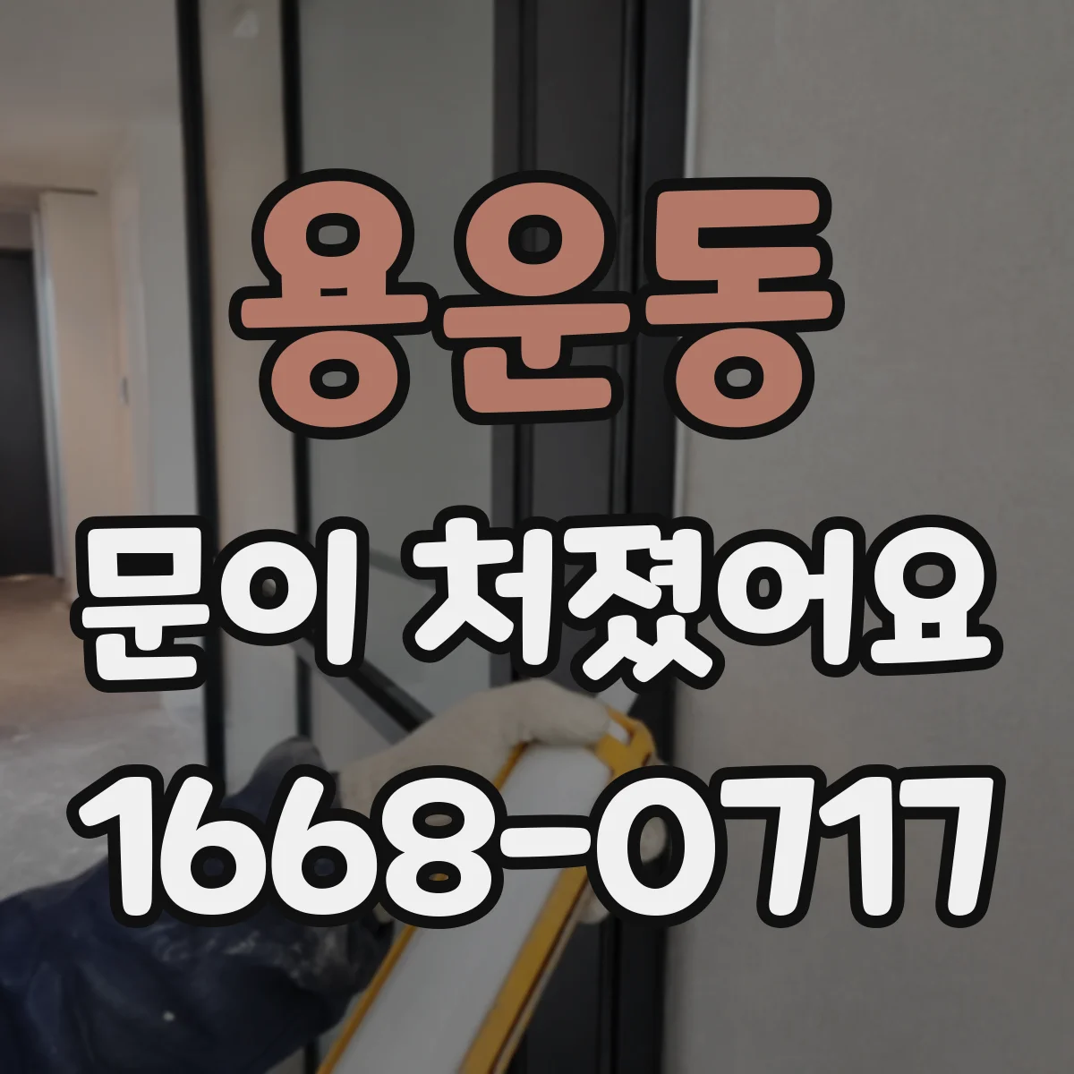용운동 문이 처졌어요