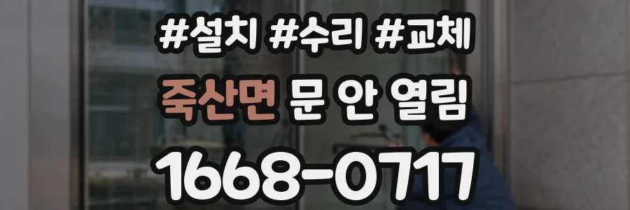 죽산면 문 안 열림