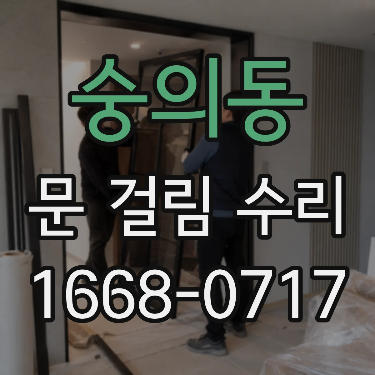 숭의동 문 걸림 수리