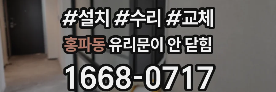 홍파동 유리문이 안 닫힘
