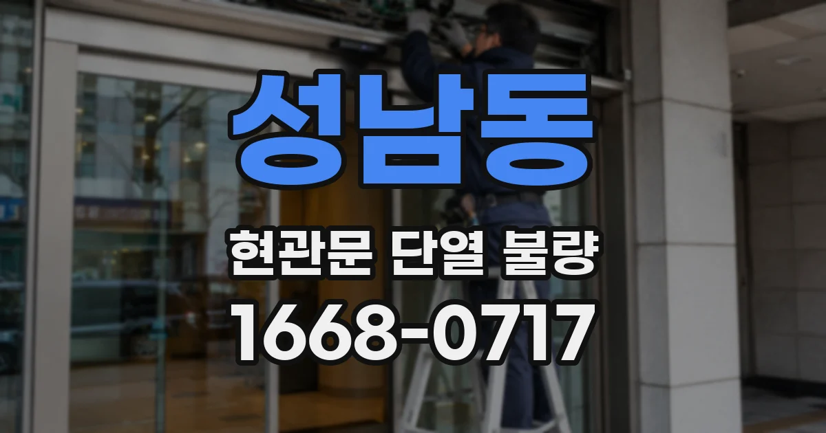 성남동 현관문 단열 불량