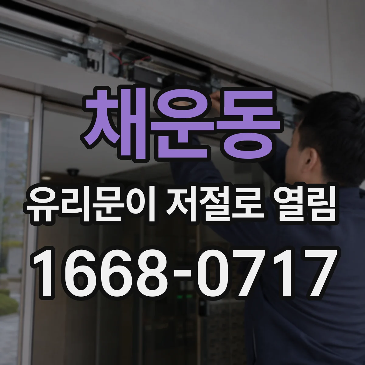 채운동 유리문이 저절로 열림