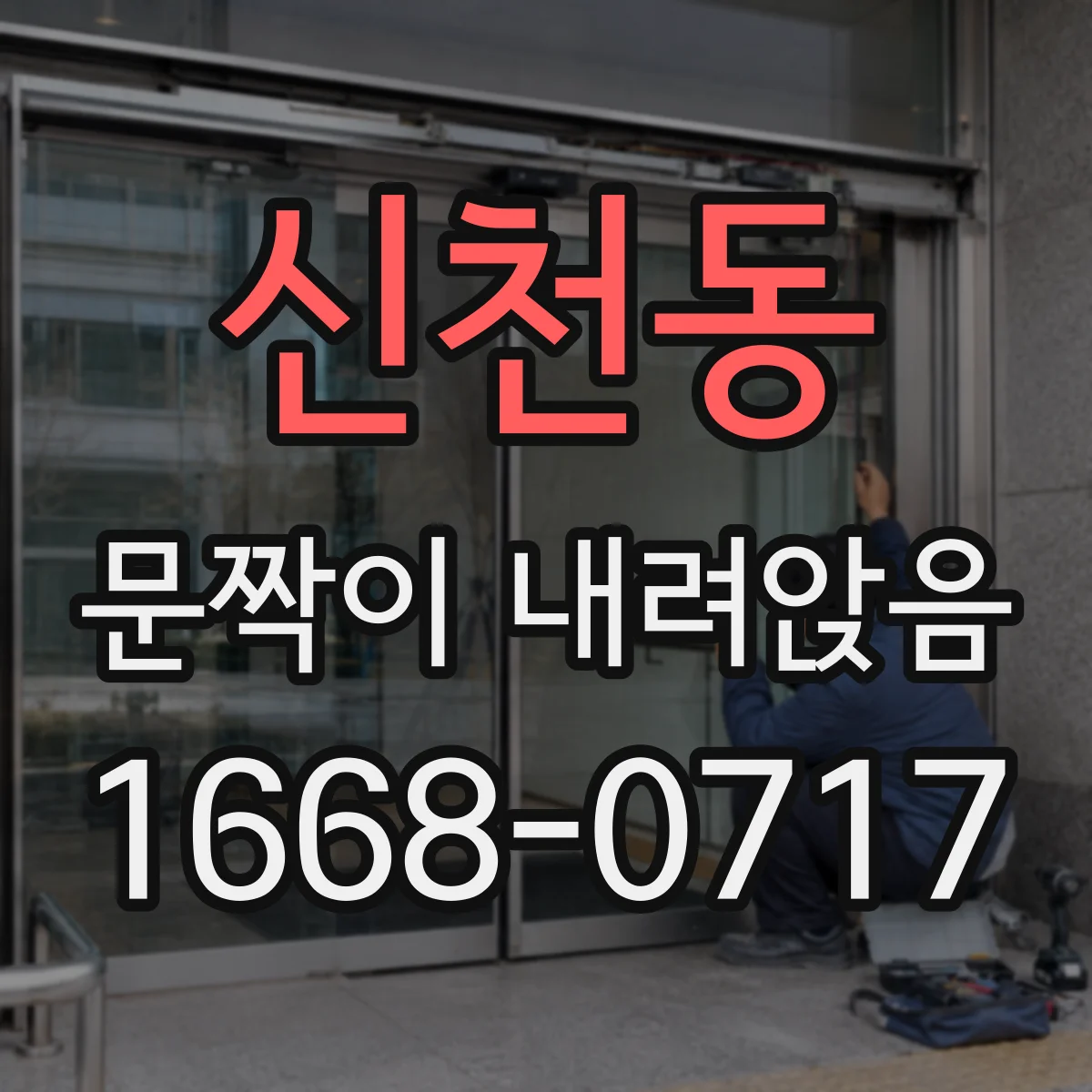 신천동 문짝이 내려앉음