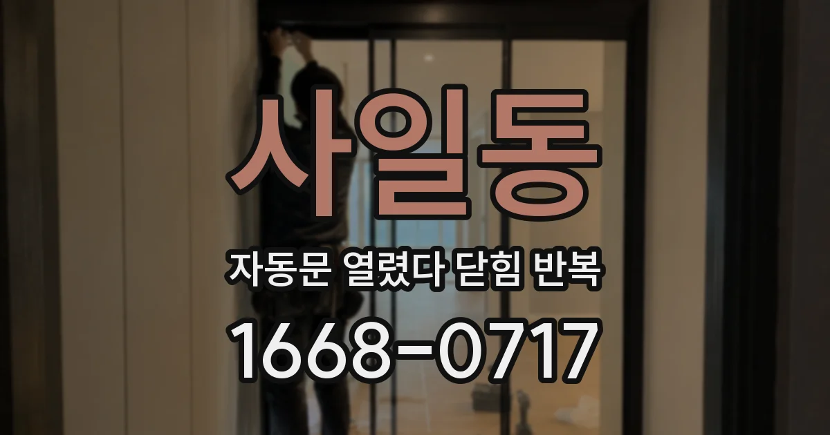 사일동 자동문 열렸다 닫힘 반복 현상은 문이 한 번 열리고 곧바로 닫히거나, 중간에 멈춘 상태에서 다시 열리며 이어질 수 있습니다.