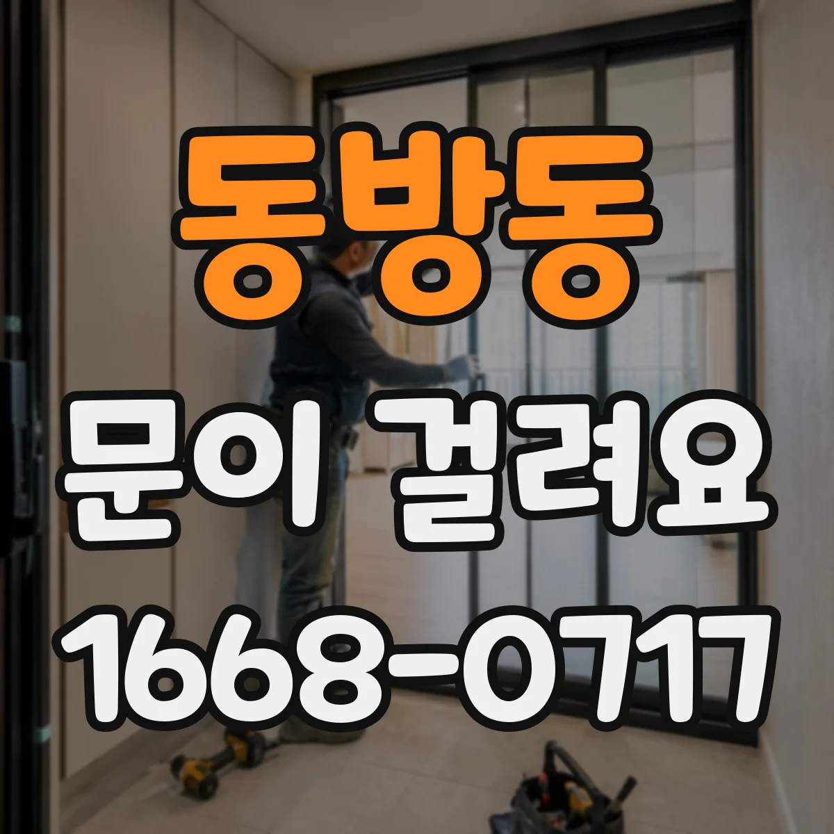 동방동 문이 걸려요