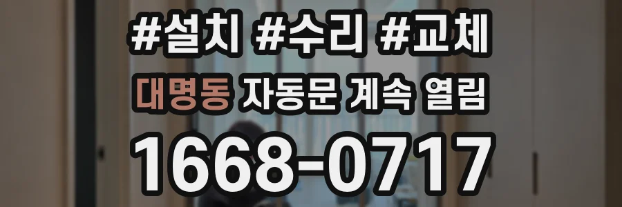 대명동 자동문 계속 열림