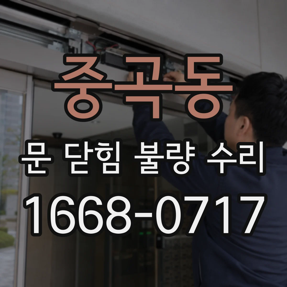 중곡동 문 닫힘 불량 수리