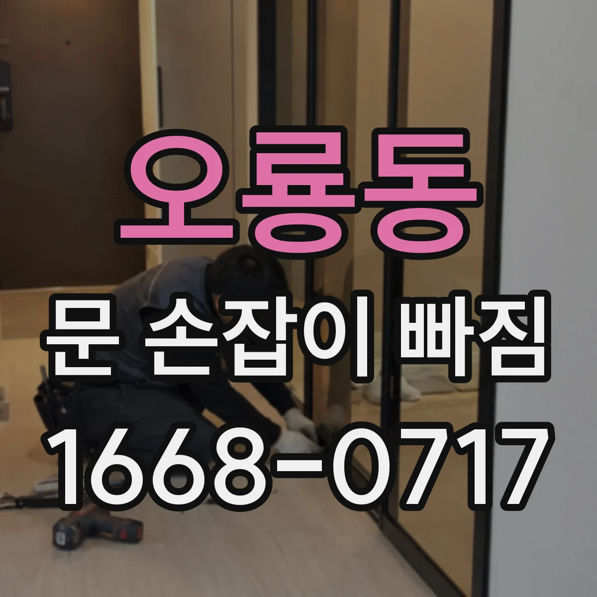 오룡동 문 손잡이 빠짐