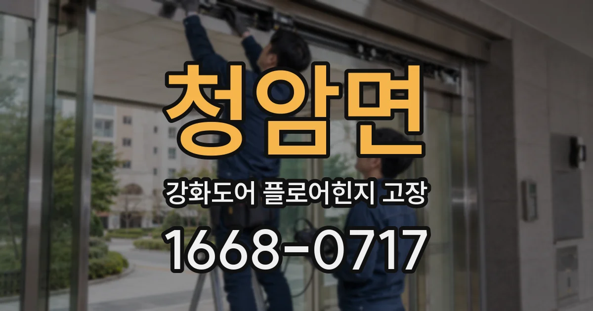 청암면 강화도어 플로어힌지 고장