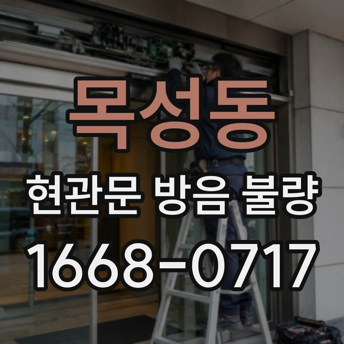 목성동 현관문 방음 불량