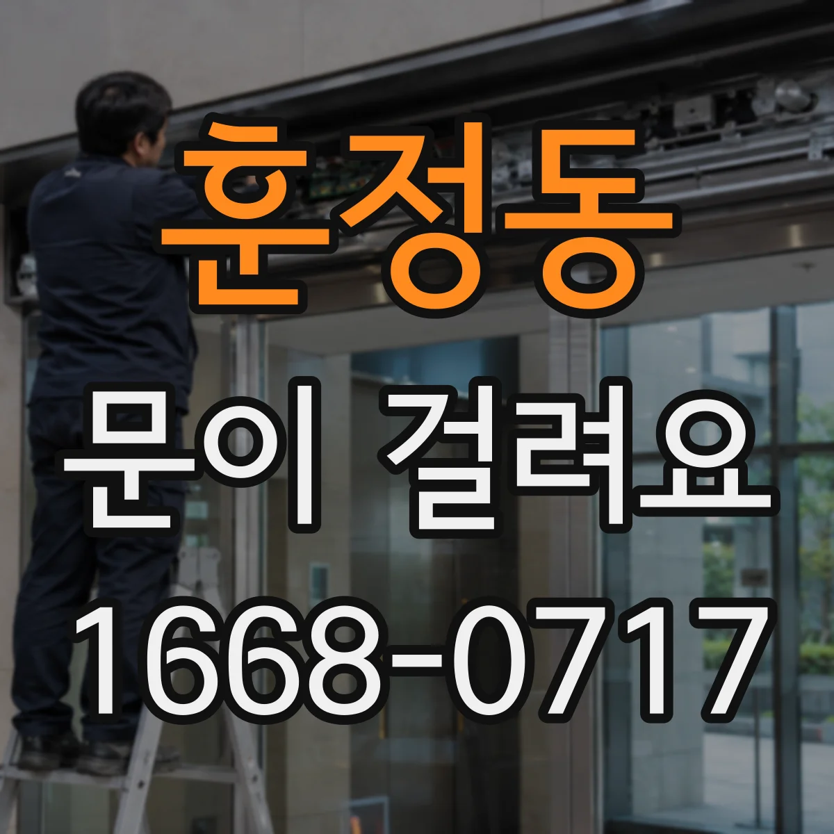 훈정동 문이 걸려요 문이 끝까지 안 들어가는 경우 체크