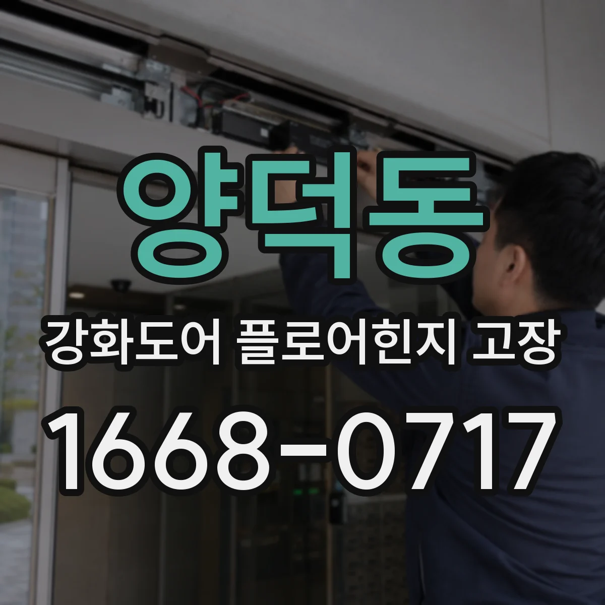 양덕동 강화도어 플로어힌지 고장