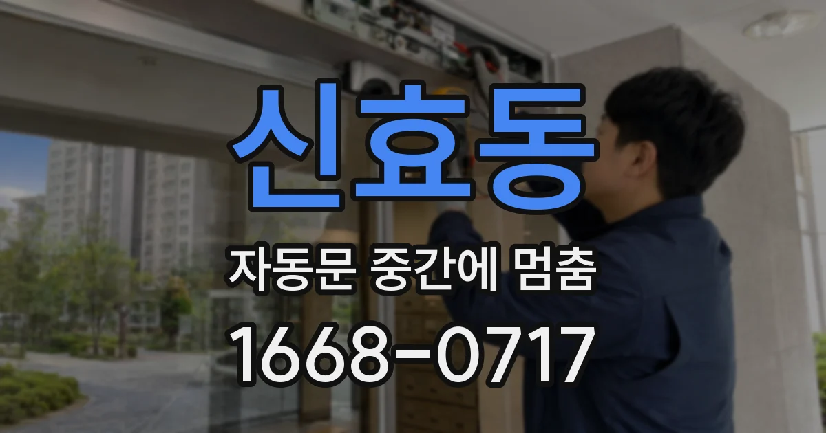 신효동 자동문 중간에 멈춤