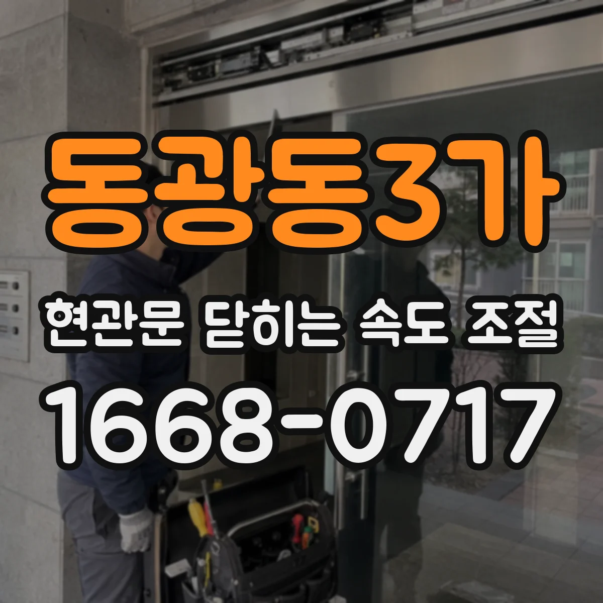 동광동3가 현관문 닫히는 속도 조절