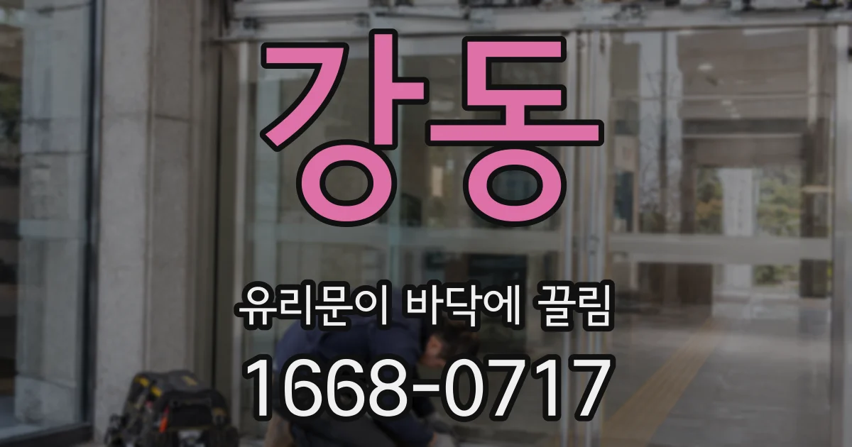 강동 유리문이 바닥에 끌림