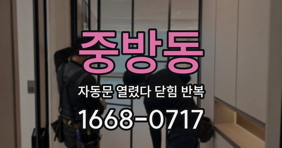 중방동 자동문 열렸다 닫힘 반복