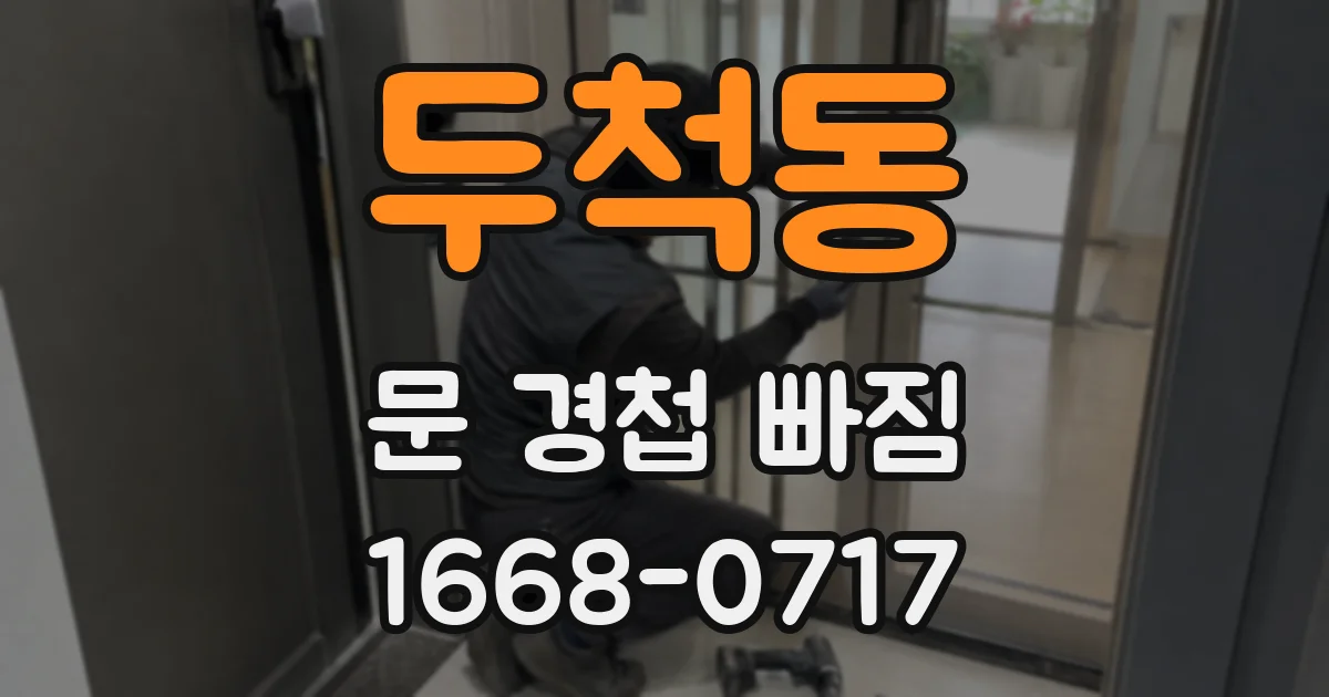 두척동 문 경첩 빠짐