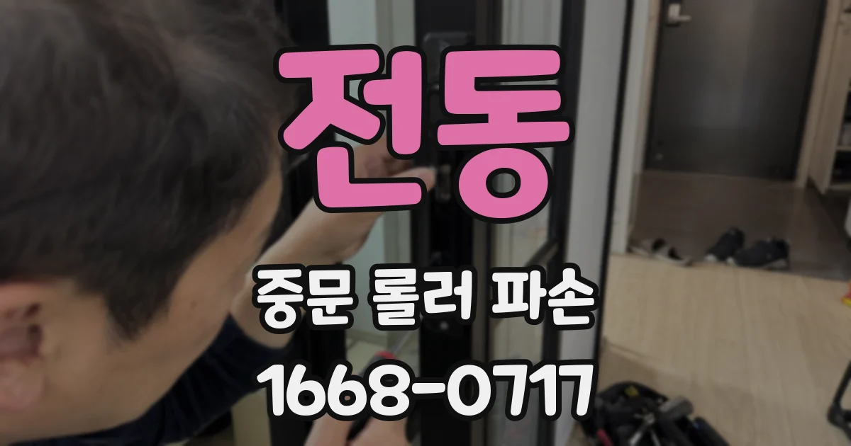 전동 중문 롤러 파손