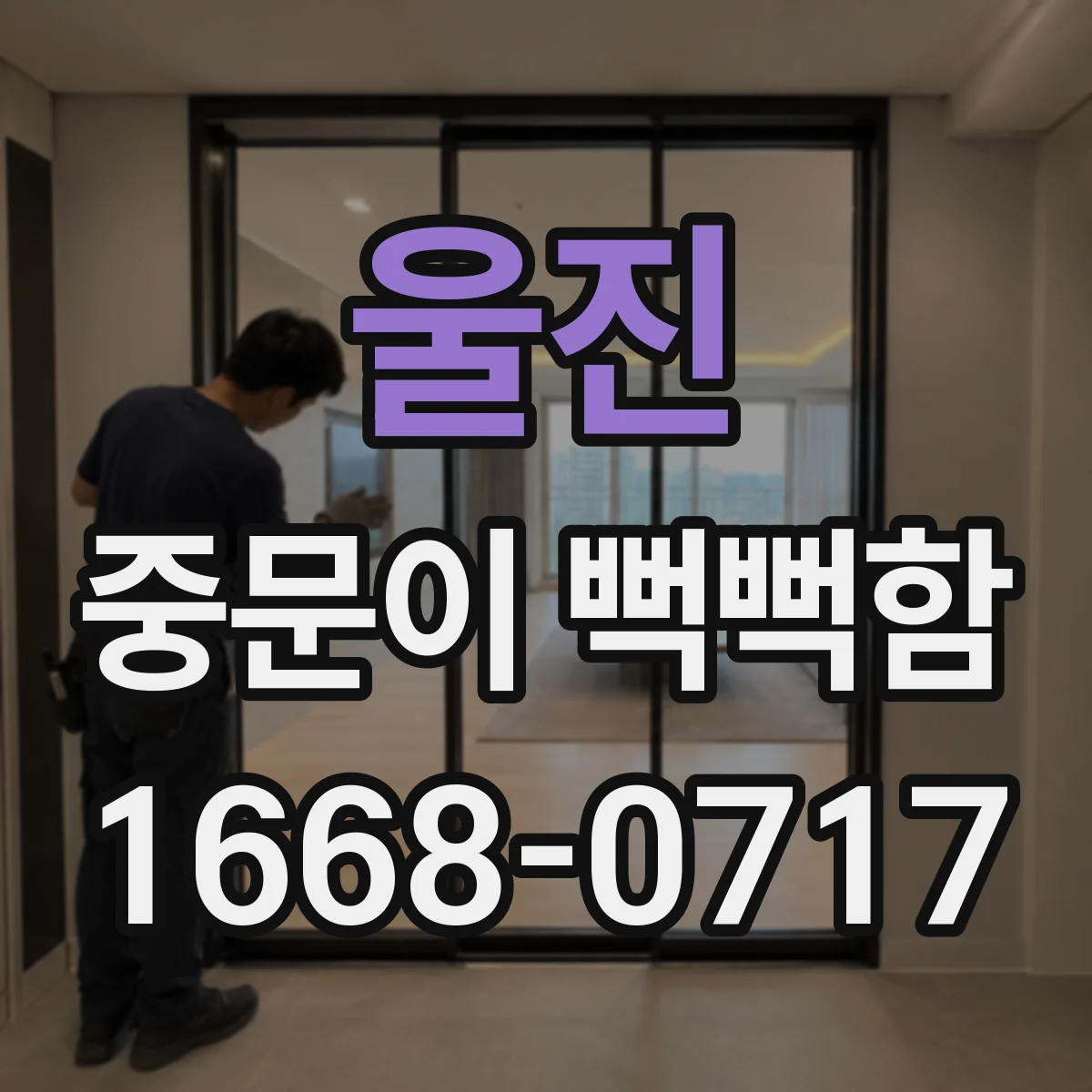 울진 중문이 뻑뻑함