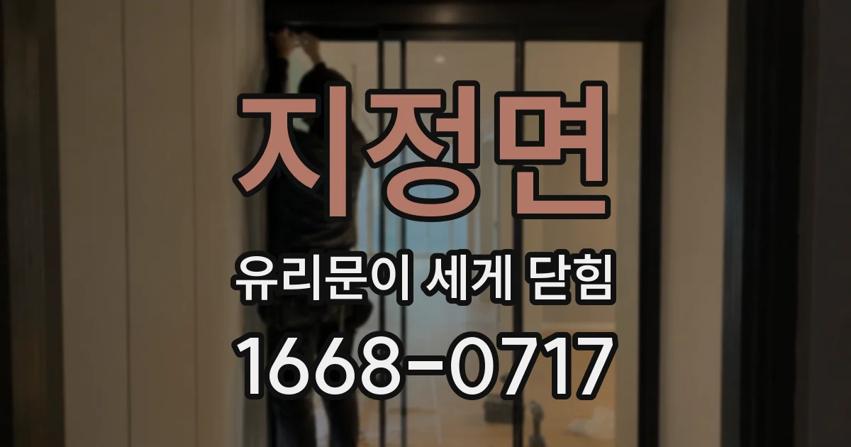 지정면 유리문이 세게 닫힘