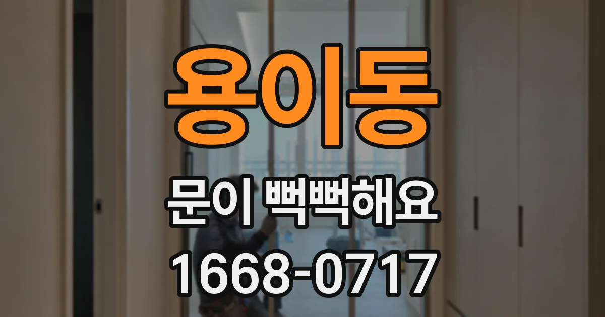 용이동 문이 뻑뻑해요