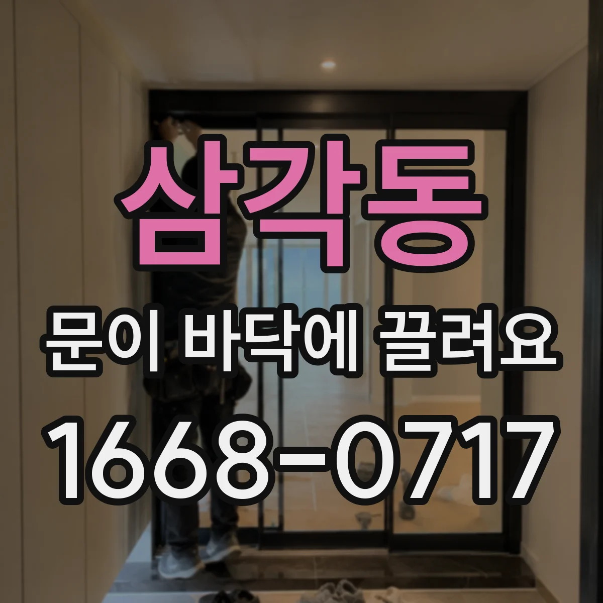 삼각동 문이 바닥에 끌려요
