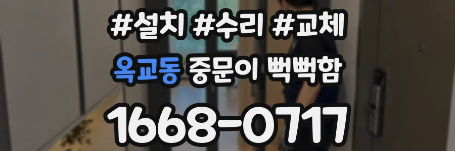 옥교동 중문이 뻑뻑함