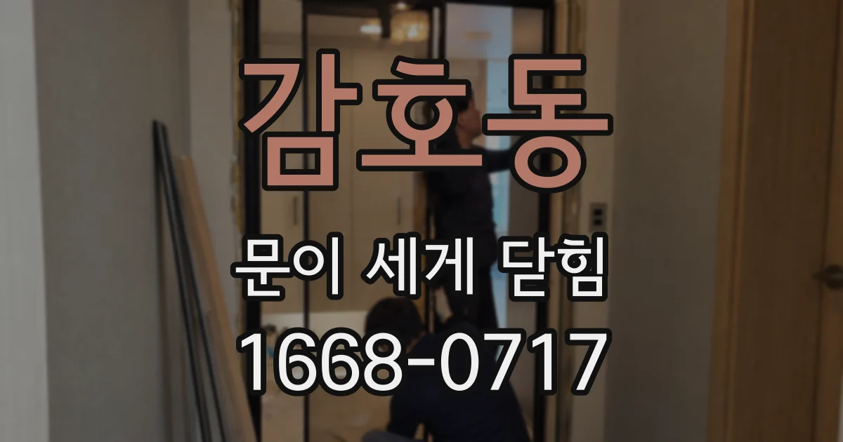 감호동 문이 세게 닫힘