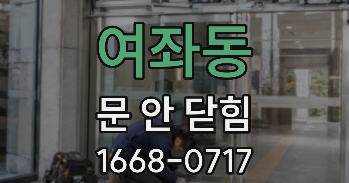 여좌동 문 안 닫힘