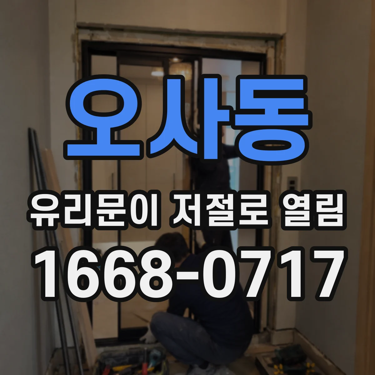 오사동 유리문이 저절로 열림