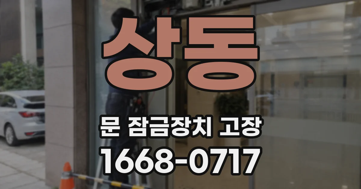 상동 문 잠금장치 고장
