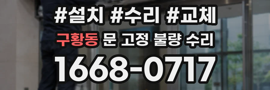 구황동 문 고정 불량 수리