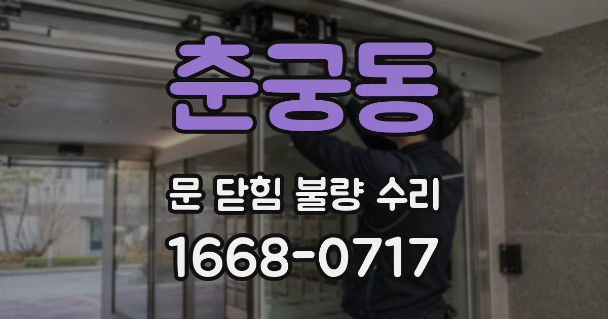 춘궁동 문 닫힘 불량 수리
