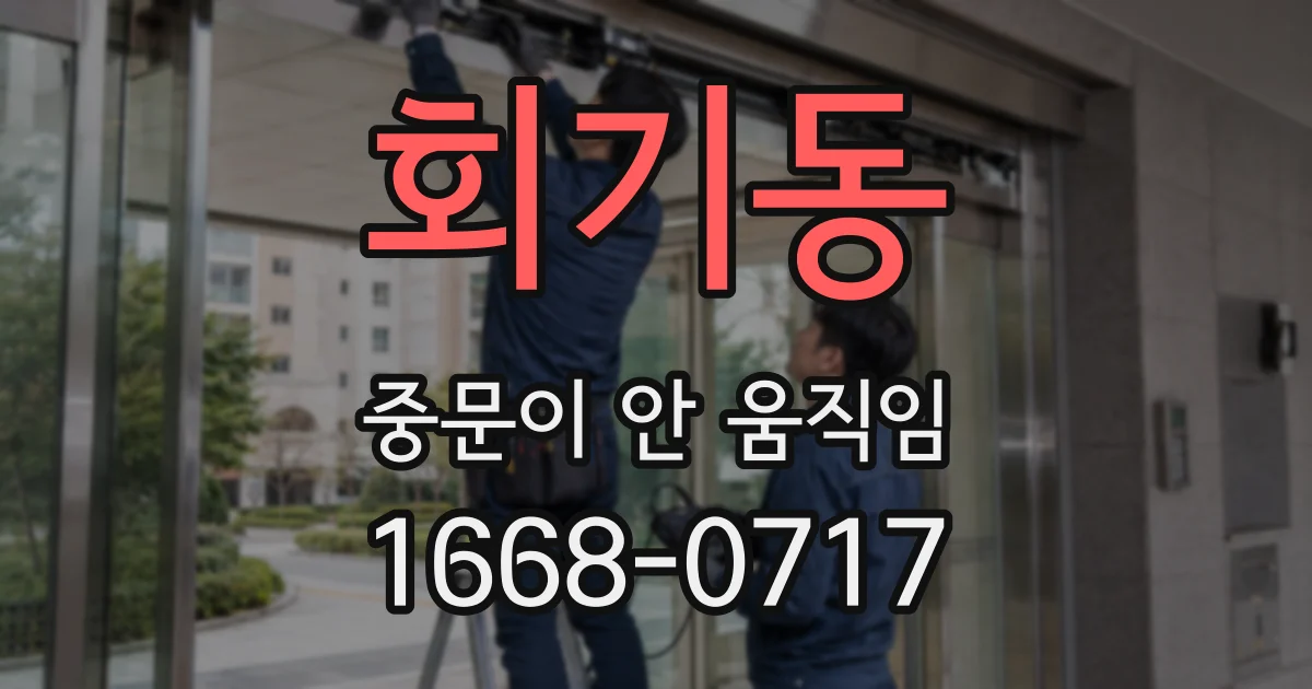 회기동 중문이 안 움직임