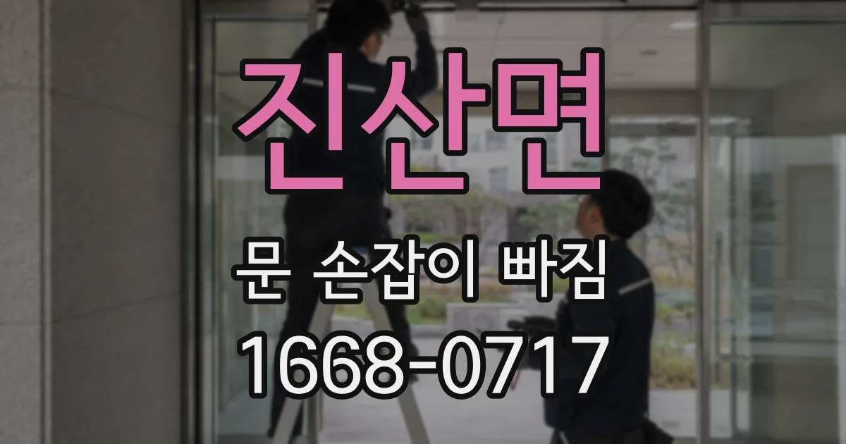 진산면 문 손잡이 빠짐