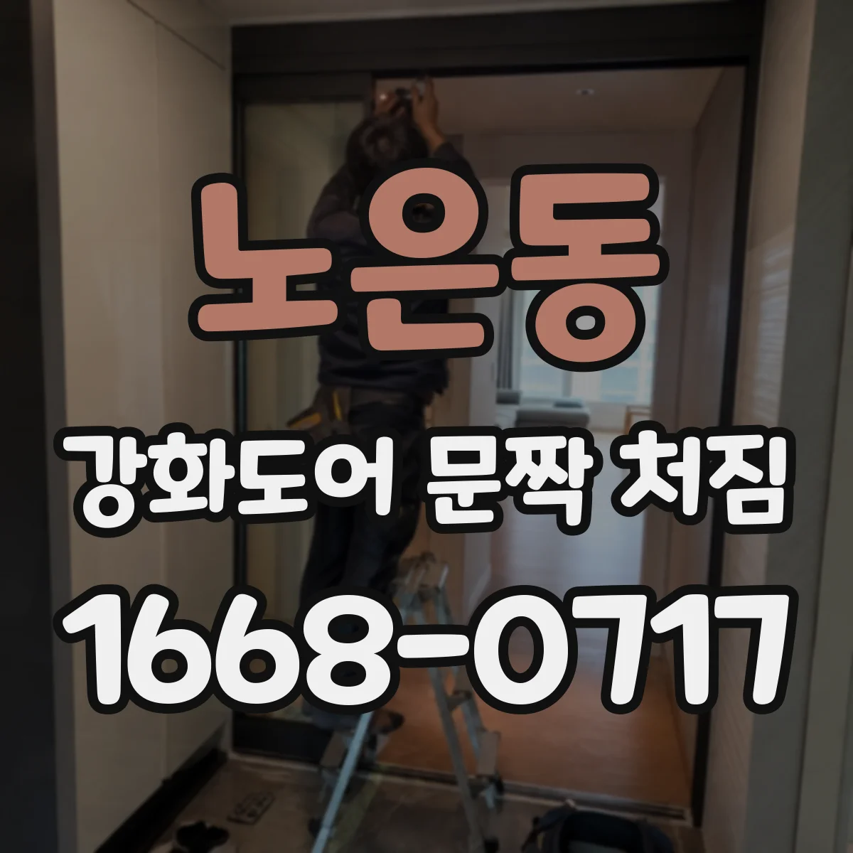 노은동 강화도어 문짝 처짐