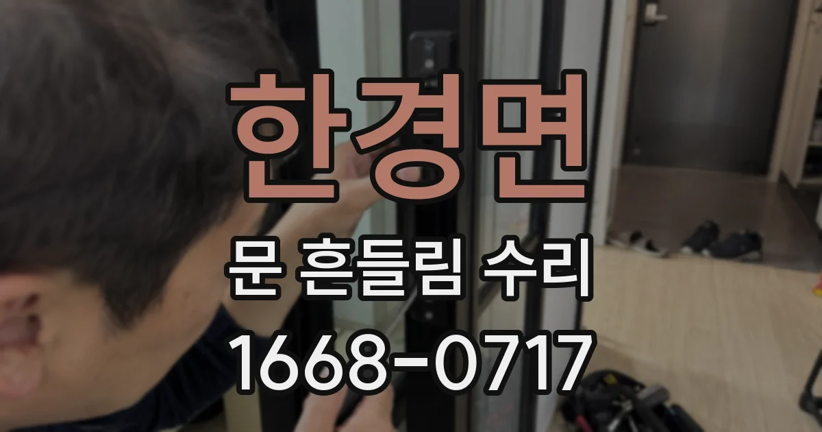 한경면 문 흔들림 수리