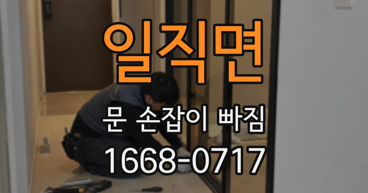 일직면 문 손잡이 빠짐