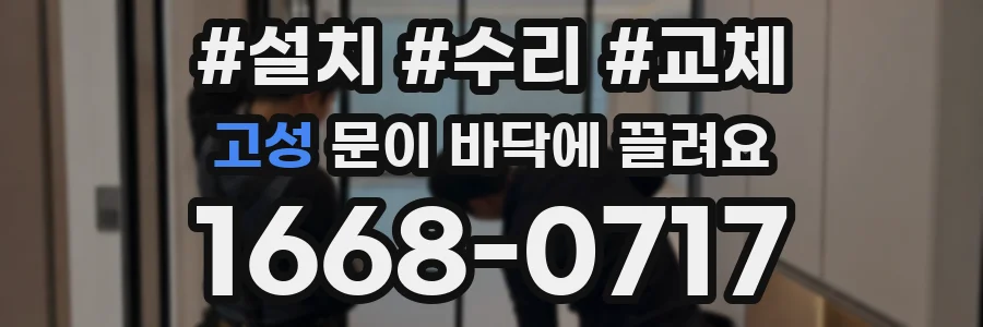 고성 문이 바닥에 끌려요