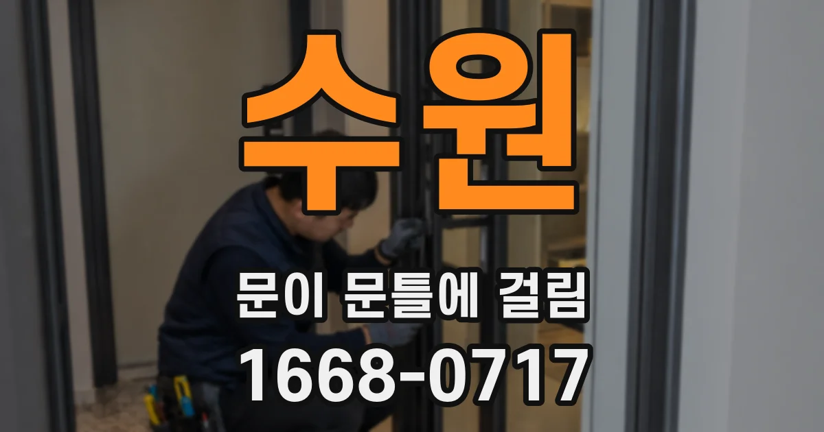 수원 문이 문틀에 걸림