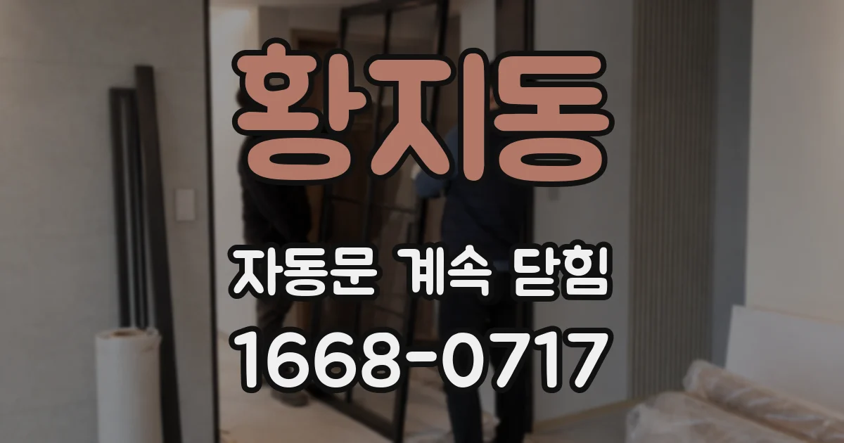 황지동 자동문 계속 닫힘
