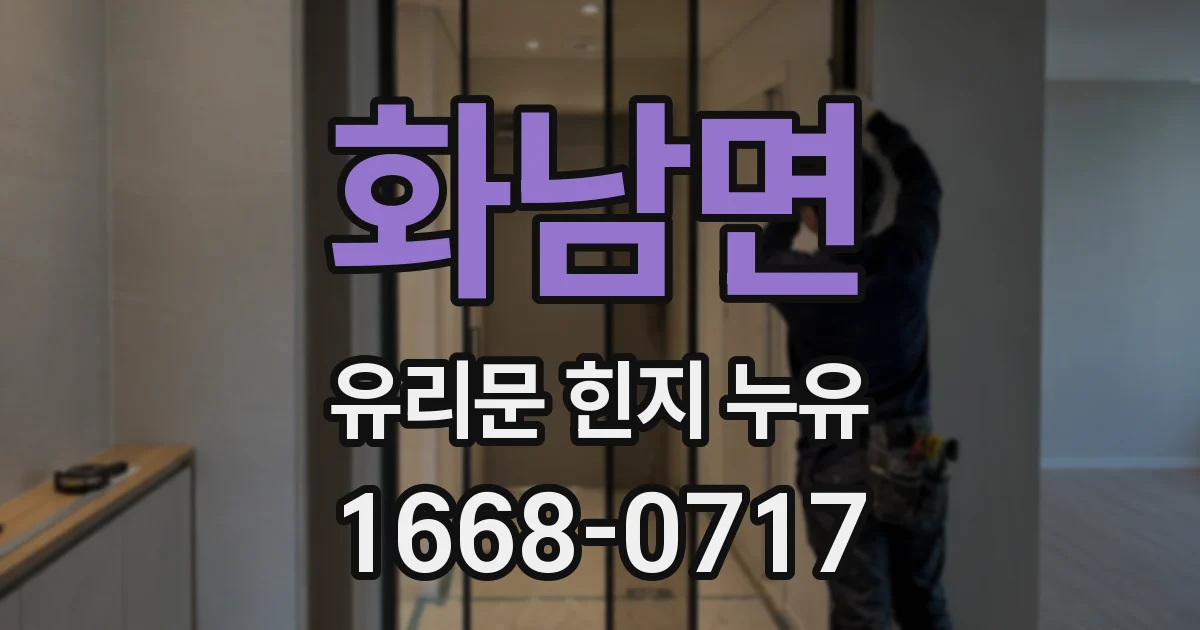 화남면 유리문 힌지 누유